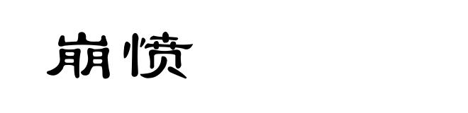崩愤