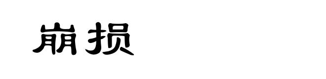 崩损