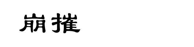崩摧