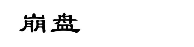 崩盘