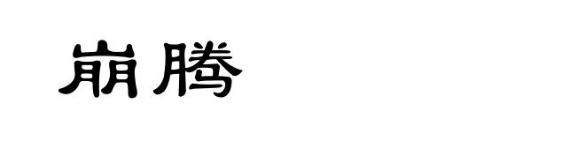 崩腾
