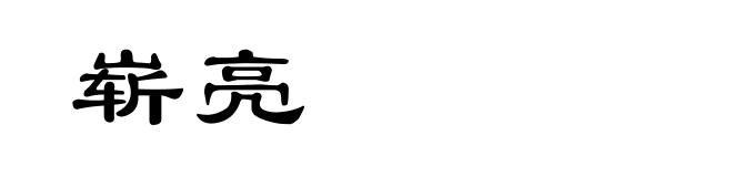 崭亮