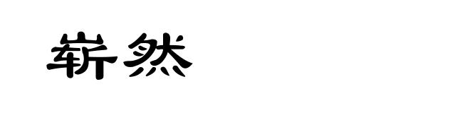 崭然