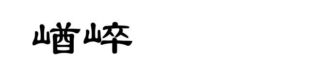 崷崪