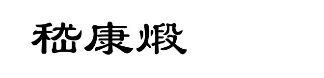 嵇康煅