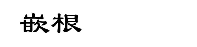 嵌根