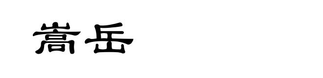 嵩岳