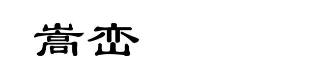 嵩峦
