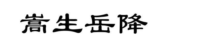 嵩生岳降