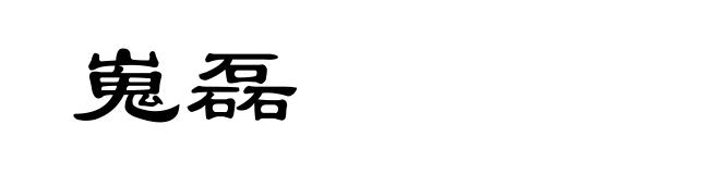 嵬磊