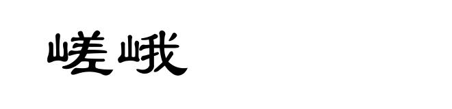 嵯峨