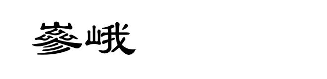 嵾峨