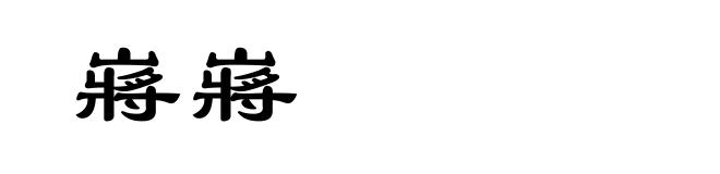 嶈嶈