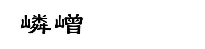 嶙嶒