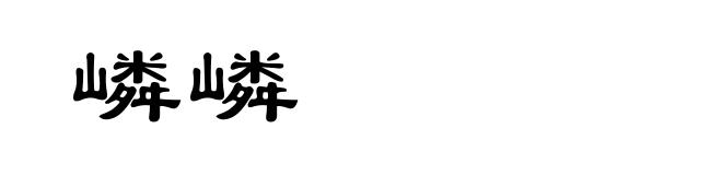 嶙嶙