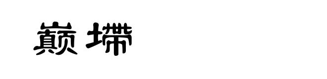 巅墆