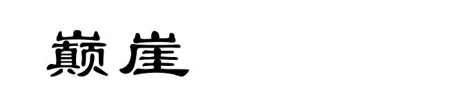 巅崖