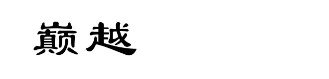 巅越