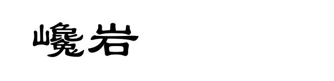 巉岩