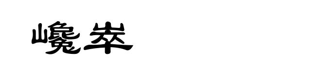 巉崒
