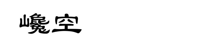 巉空