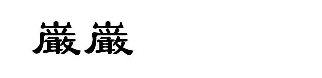 巌巌