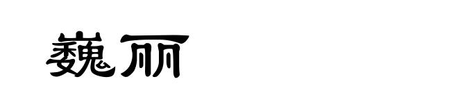 巍丽