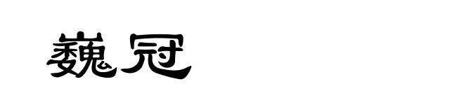 巍冠