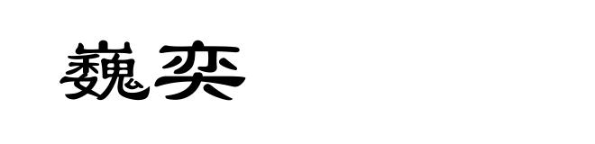 巍奕