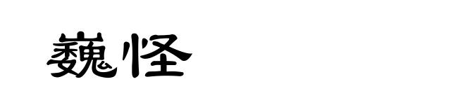 巍怪