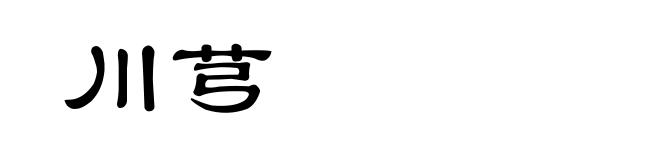 川芎