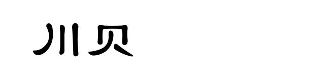 川贝