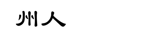 州人