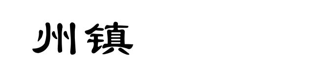 州镇