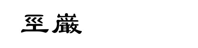 巠巌