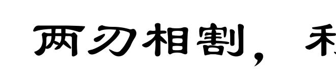 两刃相割,利钝乃知