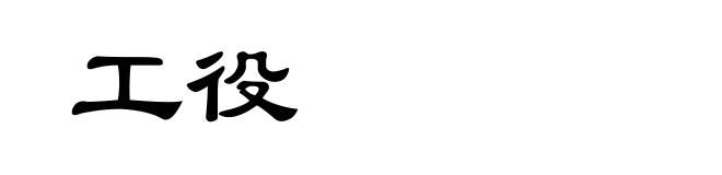 工役