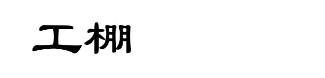 工棚