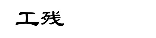 工残