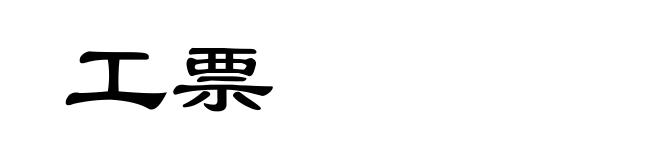 工票