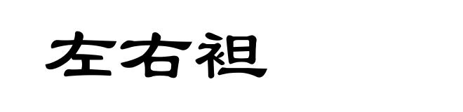左右袒