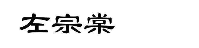 左宗棠