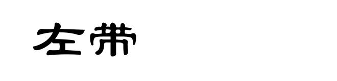 左带