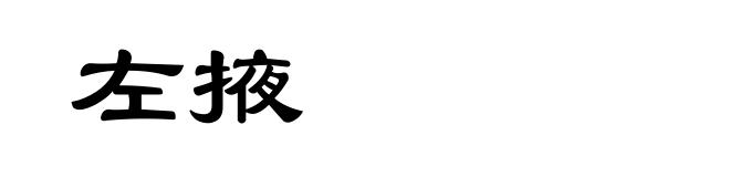 左掖