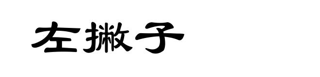 左撇子