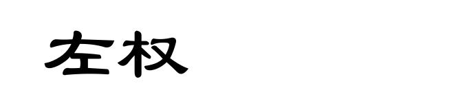 左权