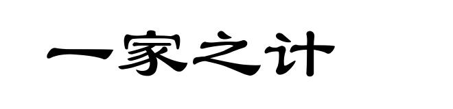 一家之计