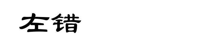 左错