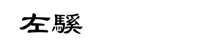 左騱