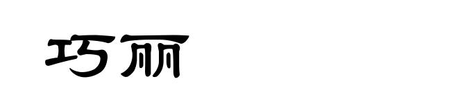 巧丽